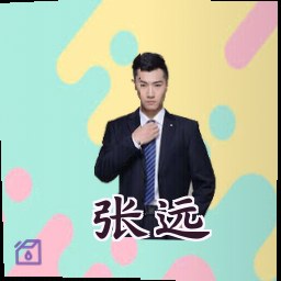 张远