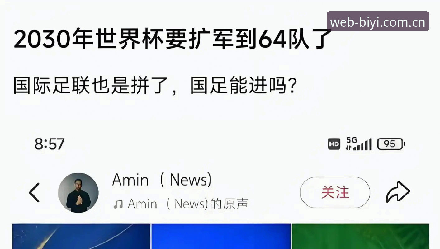 必一体育2025入口怎么样 2030世界杯扩军66队完整指南:从必一体育平台看中国足球新机遇