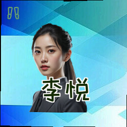 李悦